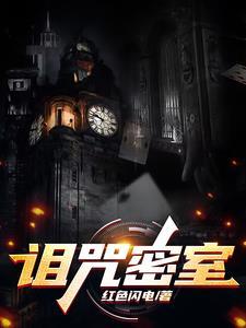 诅咒密码任务线第一步
