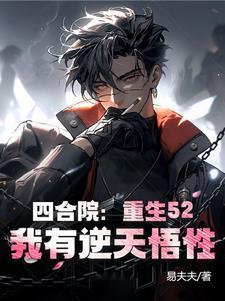 我有逆天悟性(易夫夫)