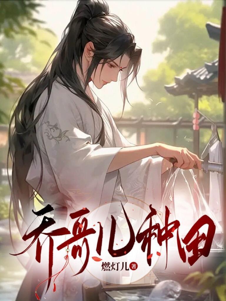 乔哥儿种田by燃灯儿txt