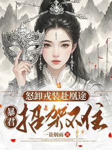暴君招架不住第一千五百八十七