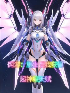 网游开局我获得神级天赋