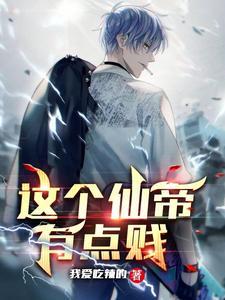 这个仙帝有点贱免费阅读无弹窗