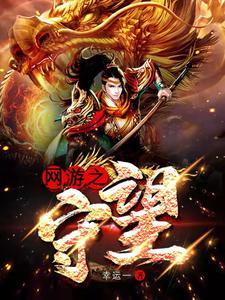 网游之希望