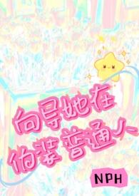 向导她在伪装普通人(NPH)小蜜汁