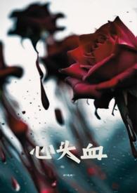 心头血在哪里