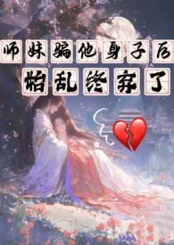 师妹骗他身子后始乱终弃了西西电里柑橘