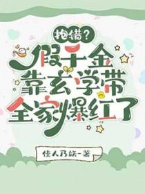 抱错?假千金靠玄学带全家爆红了 佳人乃妖