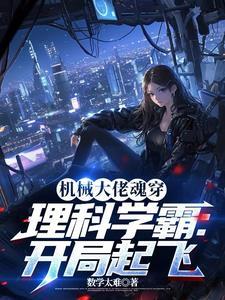 机械大佬魂穿理科学霸开局起飞曾梨 番外