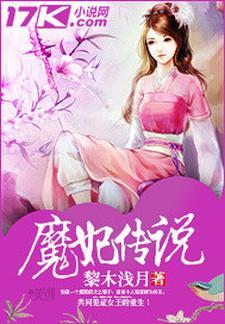 魔妃传说 黎木浅月