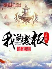 我的老板是大佬百科