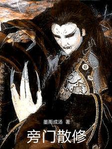 从马县开始修旁门左道3Q