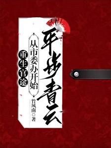 官梯(山谷无知)免费无弹窗阅读