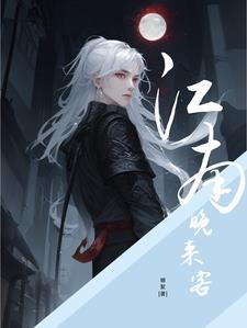 江南晚来客红绳结发梢全文