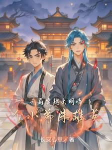 穿越到明朝朱雄英