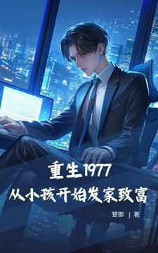 重生1977从小孩开始发家致富TXT