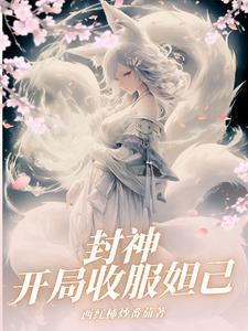封神开局娶了纣王的女儿