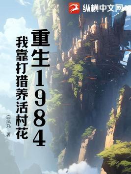 重生一九六二我靠打猎养活全家粒粒辛苦