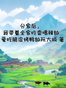 分家以后害死爹
