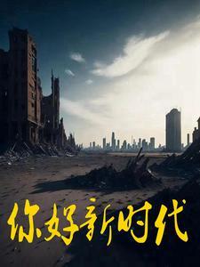 你好新时代好少年 观后感