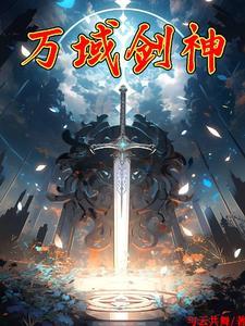 万域神王