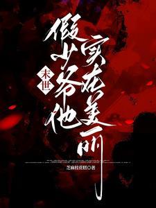 关于主角团都成反派爱慕者这件事