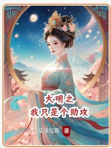大明之我是昏君