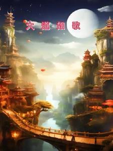 大道如砥是什么意思