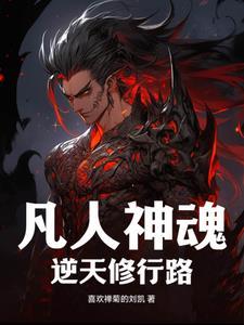 凡人修仙炼神术