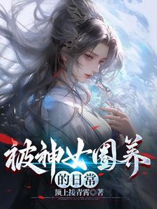 乞讨千年被神女捡去当老公未删减