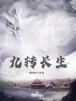 九转长生术