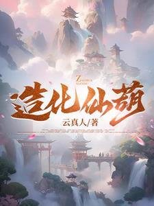 造化仙尊