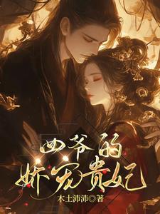 四爷的娇宠贵妃顾元梦免费阅读全文最新章节更新