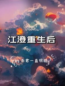 江澄重生复仇