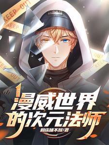 漫威世界次元商店