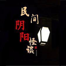阴阳讲述民间故事