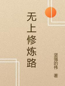 无上炼体笔趣阁