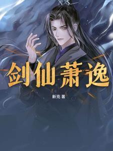 剑仙免费阅读