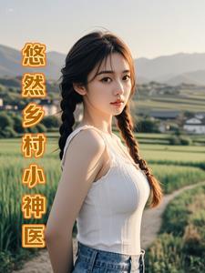 山野乡村神医叶风全文最新章节列表
