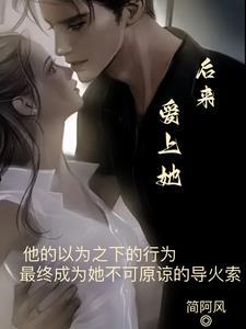 后来我还爱着你全文免费阅读