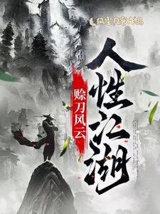 赊刀人 txt