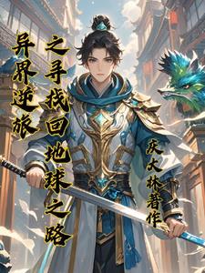 异界旅行者 快穿