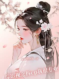 综影视之拆cp我很专业作者柚柚妈妈著