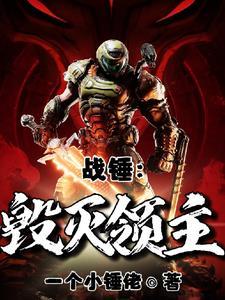 战锤40k毁灭之剑