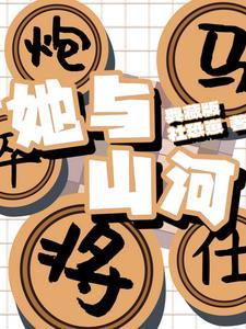 她与山河同锈最新章节免费阅读