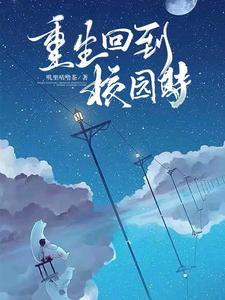 重生回到校园时代拯救校花