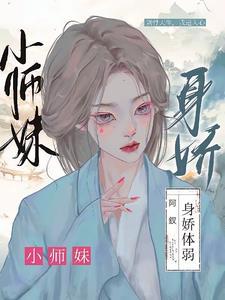 小师妹身娇体弱却是最强大佬