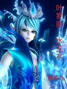 叶罗丽水王子几岁