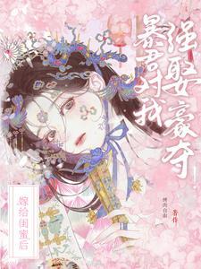 嫁给闺蜜后暴君对我强娶豪夺