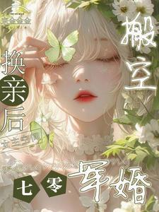 换亲后搬空女主的空间全文阅