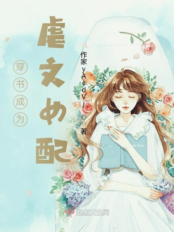 穿书虐文女配小时侯校园文现言